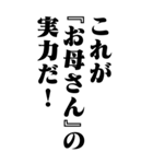 『お母さん』計算通り/お名前(BIG)（個別スタンプ：6）