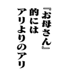 『お母さん』計算通り/お名前(BIG)（個別スタンプ：11）