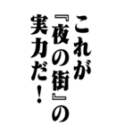 『夜の街』計算通り/お名前(BIG)（個別スタンプ：6）