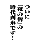 『夜の街』計算通り/お名前(BIG)（個別スタンプ：8）