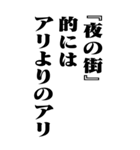 『夜の街』計算通り/お名前(BIG)（個別スタンプ：11）