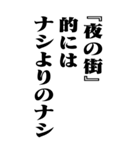 『夜の街』計算通り/お名前(BIG)（個別スタンプ：12）