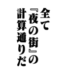 『夜の街』計算通り/お名前(BIG)（個別スタンプ：14）