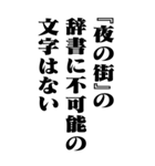 『夜の街』計算通り/お名前(BIG)（個別スタンプ：15）