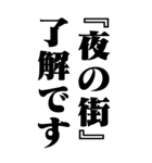 『夜の街』計算通り/お名前(BIG)（個別スタンプ：21）