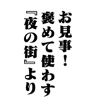 『夜の街』計算通り/お名前(BIG)（個別スタンプ：24）