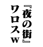 『夜の街』計算通り/お名前(BIG)（個別スタンプ：31）