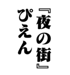 『夜の街』計算通り/お名前(BIG)（個別スタンプ：32）