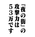 『夜の街』計算通り/お名前(BIG)（個別スタンプ：33）