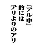 『アル中』計算通り/お名前(BIG)（個別スタンプ：11）