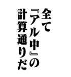 『アル中』計算通り/お名前(BIG)（個別スタンプ：14）