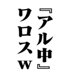 『アル中』計算通り/お名前(BIG)（個別スタンプ：31）