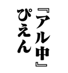 『アル中』計算通り/お名前(BIG)（個別スタンプ：32）