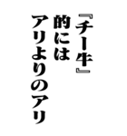 『チー牛』計算通り/お名前(BIG)（個別スタンプ：11）