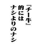 『チー牛』計算通り/お名前(BIG)（個別スタンプ：12）