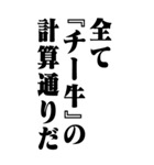 『チー牛』計算通り/お名前(BIG)（個別スタンプ：14）