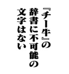 『チー牛』計算通り/お名前(BIG)（個別スタンプ：15）