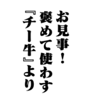 『チー牛』計算通り/お名前(BIG)（個別スタンプ：24）