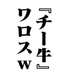 『チー牛』計算通り/お名前(BIG)（個別スタンプ：31）