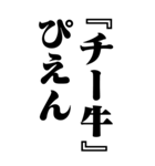 『チー牛』計算通り/お名前(BIG)（個別スタンプ：32）