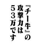 『チー牛』計算通り/お名前(BIG)（個別スタンプ：33）