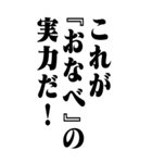 『おなべ』計算通り/お名前(BIG)（個別スタンプ：6）