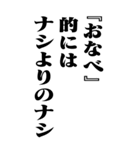 『おなべ』計算通り/お名前(BIG)（個別スタンプ：12）