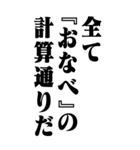 『おなべ』計算通り/お名前(BIG)（個別スタンプ：14）