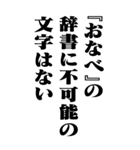 『おなべ』計算通り/お名前(BIG)（個別スタンプ：15）