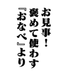 『おなべ』計算通り/お名前(BIG)（個別スタンプ：24）