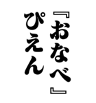 『おなべ』計算通り/お名前(BIG)（個別スタンプ：32）