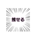 集中線の勢いで推しへの愛を叫ぶ①（個別スタンプ：2）