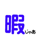 阿波弁デカ文字②（個別スタンプ：23）