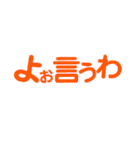阿波弁デカ文字（個別スタンプ：4）