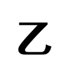 現代語 漢字 乙 WWW（個別スタンプ：13）