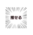 集中線の勢いで推しへの愛を叫ぶ②（個別スタンプ：1）