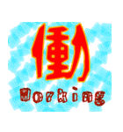 漢字スタンプー（個別スタンプ：5）