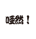 漢字でズバ！よく使う漢字熟語！パート1（個別スタンプ：17）