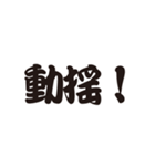 漢字でズバ！よく使う漢字熟語！パート1（個別スタンプ：26）