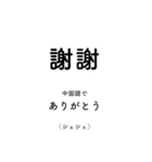 外国語で「ありがとう」を伝えよう！（個別スタンプ：3）