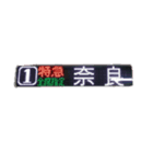 電車行先標（個別スタンプ：1）