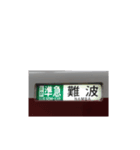 電車行先標（個別スタンプ：4）