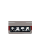 電車行先標（個別スタンプ：5）