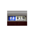 電車行先標（個別スタンプ：7）