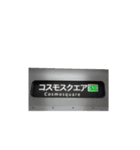 電車行先標（個別スタンプ：8）