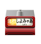 列車の方向幕（臙脂）名古屋弁（個別スタンプ：8）