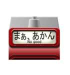 列車の方向幕（臙脂）名古屋弁（個別スタンプ：13）