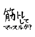 筋肉とシンプル/ダジャレ/流行語/筆文字（個別スタンプ：29）