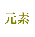 絶妙に使いにくいスタンプ（個別スタンプ：10）