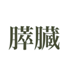 絶妙に使いにくいスタンプ（個別スタンプ：14）